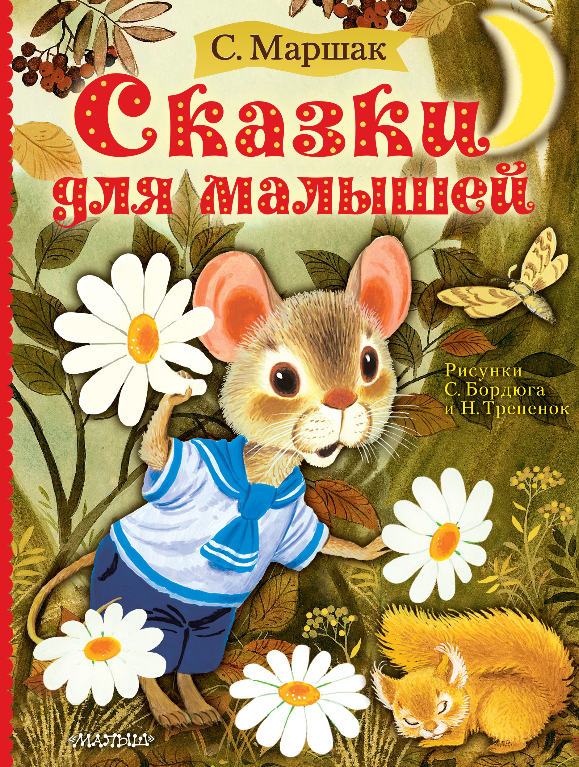 Книги маршака. Маршак книги. Сказки для детей. Сказки Маршака. Книги Маршака для детей.