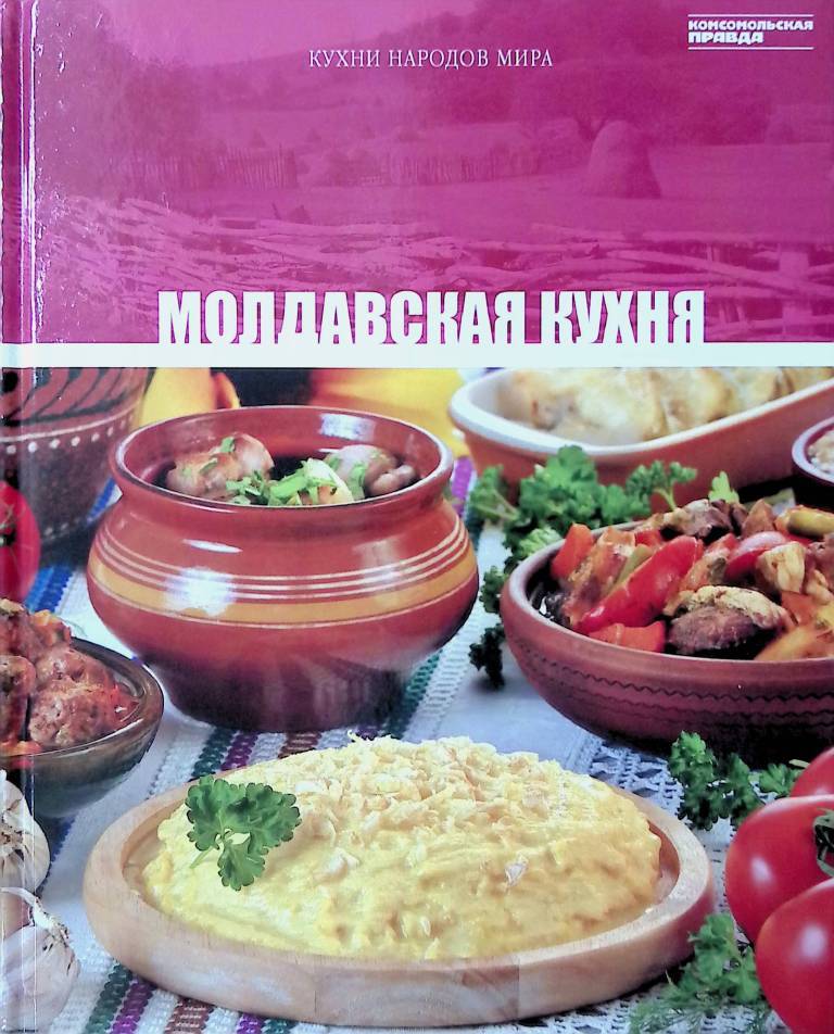 Молдавская кухня книга