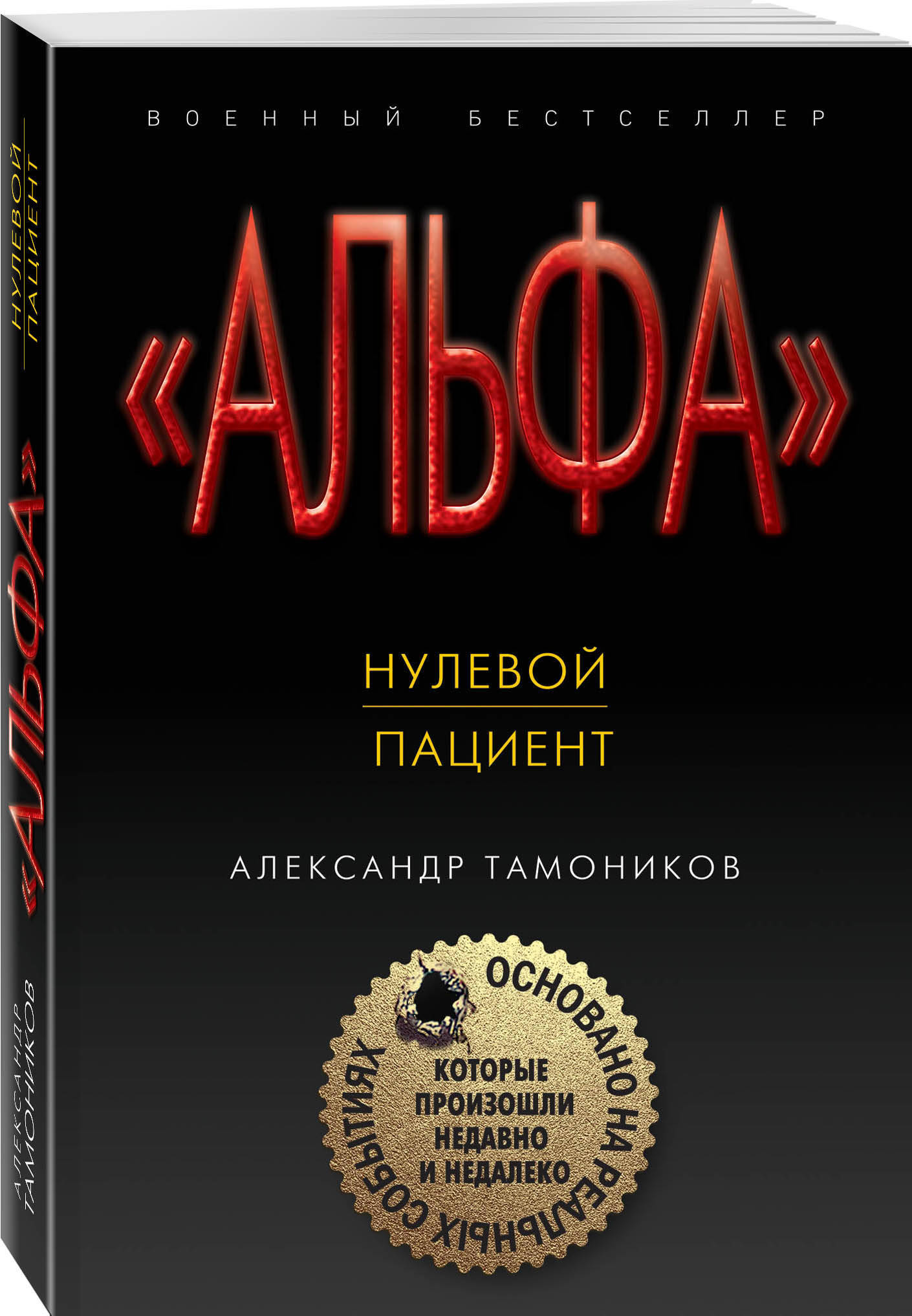 Нулевой пациент. | Тамоников Александр Александрович - купить с доставкой  по выгодным ценам в интернет-магазине OZON (202325664)