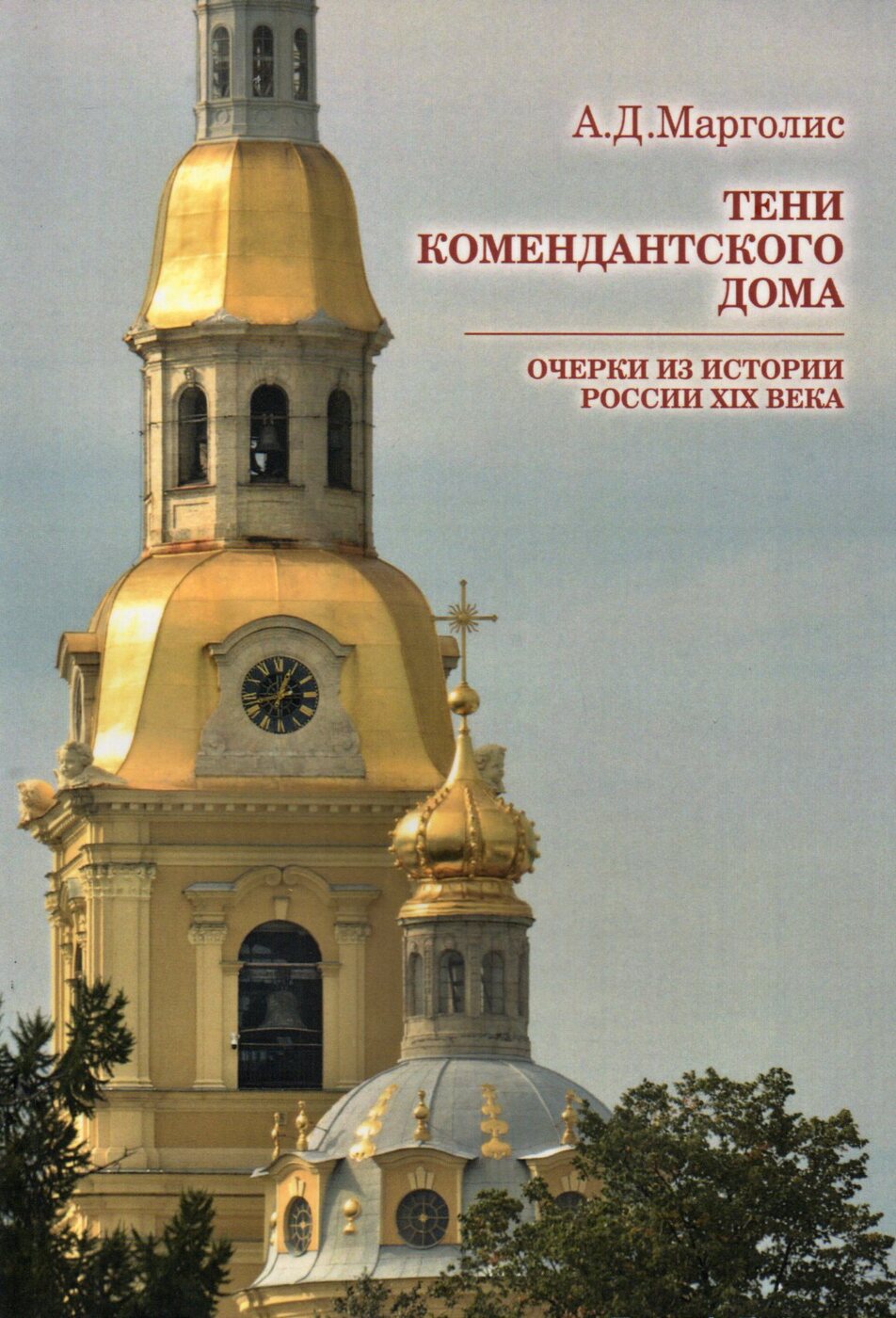 Тени Комендантского дома: Очерки из истории России XIX века | Марголис  Александр Давидович - купить с доставкой по выгодным ценам в  интернет-магазине OZON (307935328)