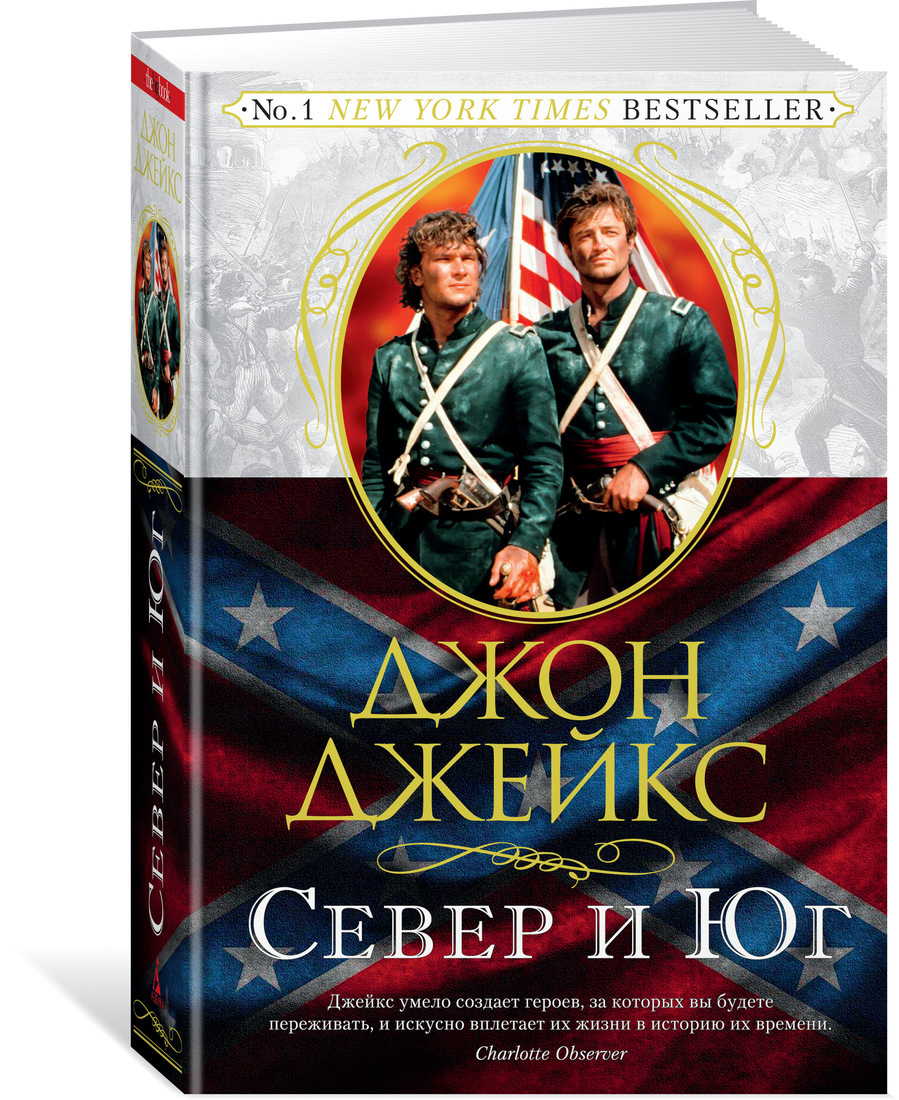 север и юг читать фанфики фото 13