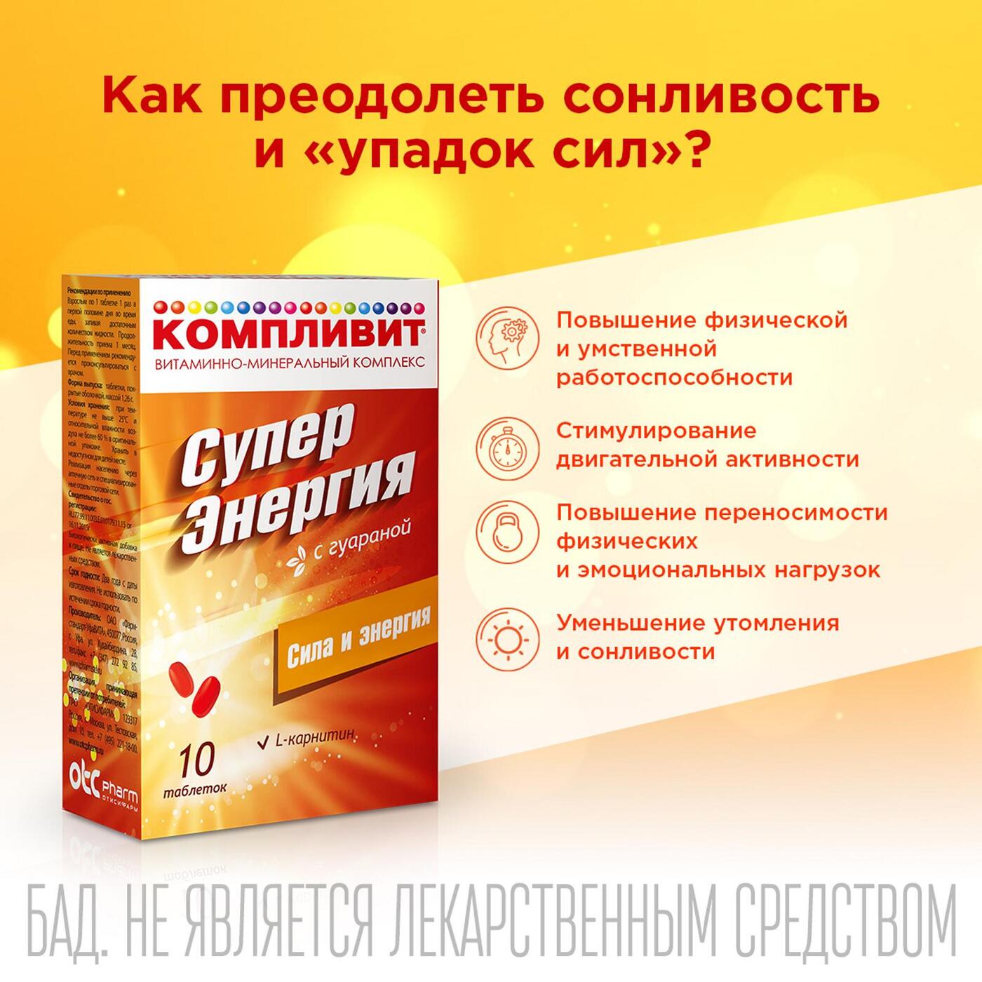 Компливит с женьшенем. Компливит Суперэнергия с гуараной n10 табл. Компливит Суперэнергия с гуараной no10 таб.п/пл/о (БАД). Компливит Суперэнергия с женьшенем. Компливит Суперэнергия с гуараной таблетки 10 шт.