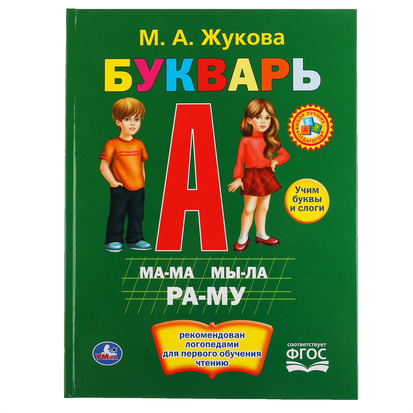 Букварь жуковой. Букварь Умка м. Жукова. Жукова м.а. 