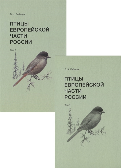 Птицы Европейской части России. В 2х томах | Рябицев Вадим Константинович