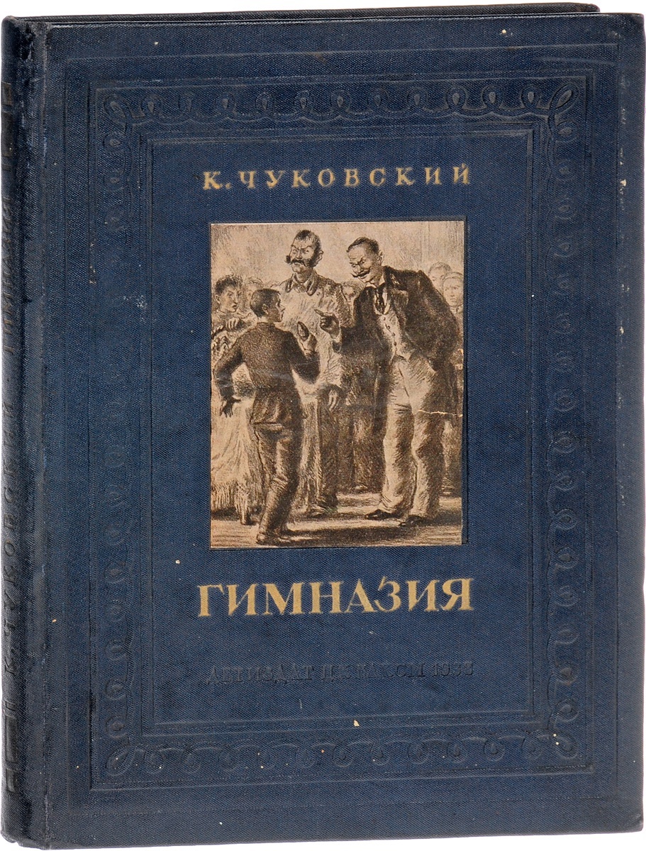 Гимназия | Чуковский Корней Иванович