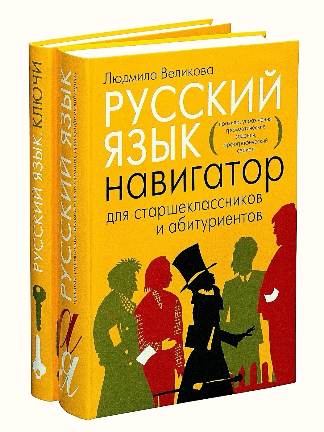 Пособие для старших классов. Великова русский язык навигатор для старшеклассников. Великова русский язык для старшеклассников и абитуриентов. Русский язык навигатор для старшеклассников и абитуриентов. Людмила Великова русский язык навигатор для старшеклассников.