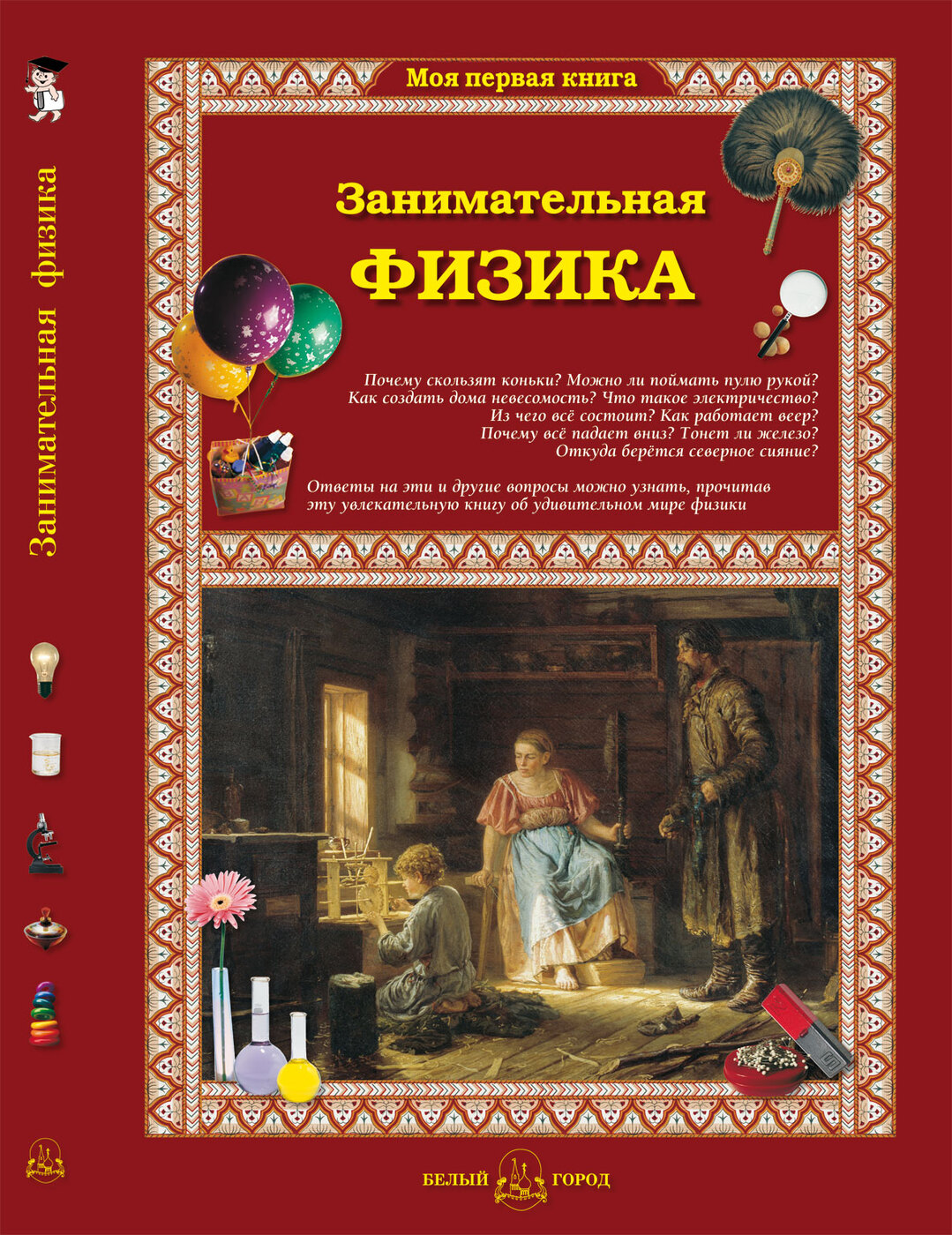 Книга Занимательная физика | Лаврова Светлана Аркадьевна - купить с  доставкой по выгодным ценам в интернет-магазине OZON (557000572)