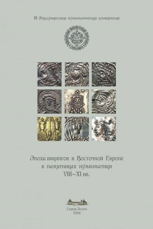 III МНК Эпоха викингов в Восточной Европе в памятниках нумизматики VIII-XI вв.