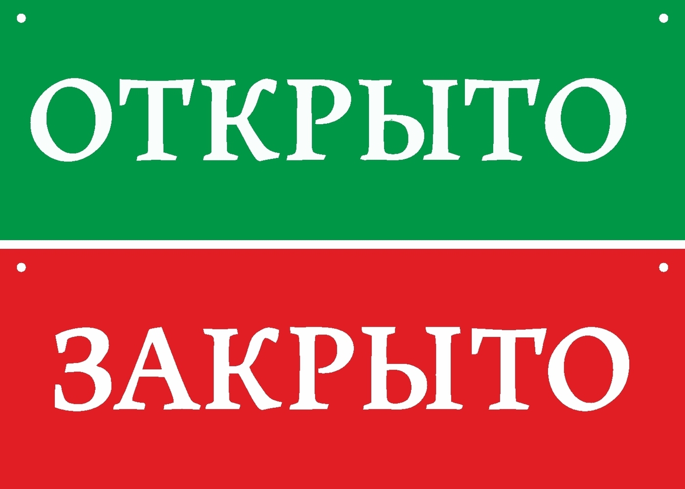 Должно быть открыто. Табличка открыто. Открыто закрыто. Надпись открыто для магазина. Вывеска открыто закрыто.