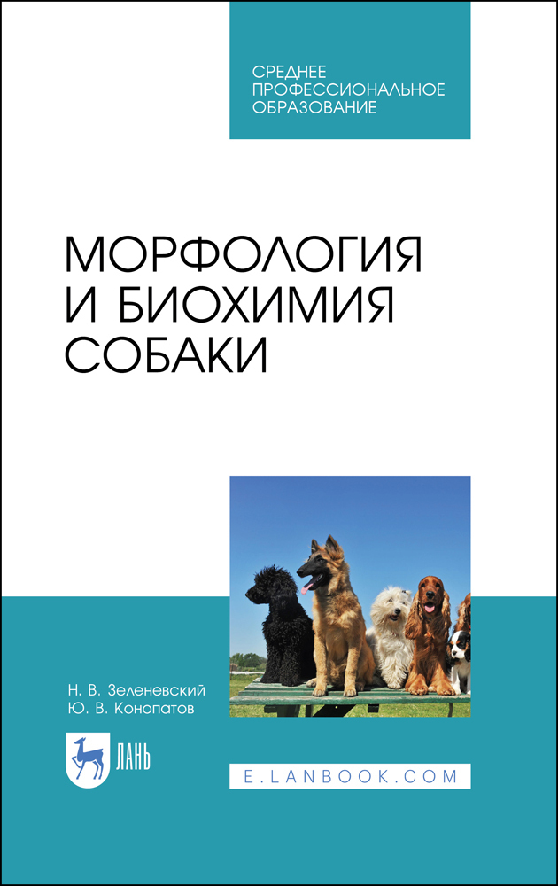 Морфология и биохимия собаки. Учебное пособие для СПО | Конопатов Юрий Васильевич, Зеленевский Николай Вячеславович