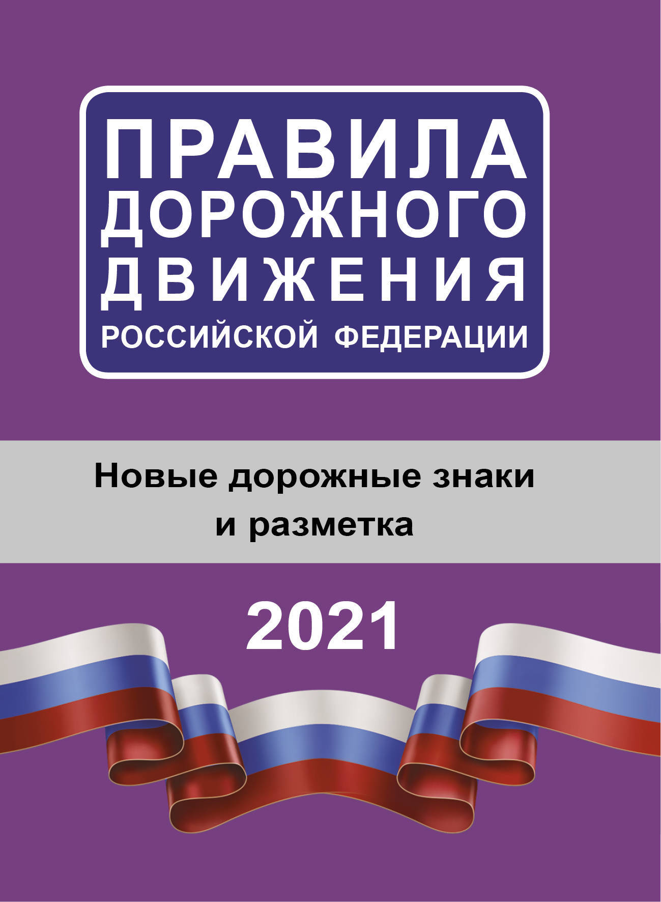 Новые Правила Пдд 21 Год
