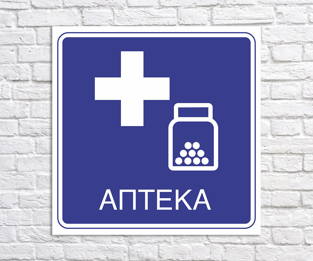 Аптека табле. Аптека табличка. Аптека вывеска. Табличка аптека вывеска. Аптекарь с табличкой.