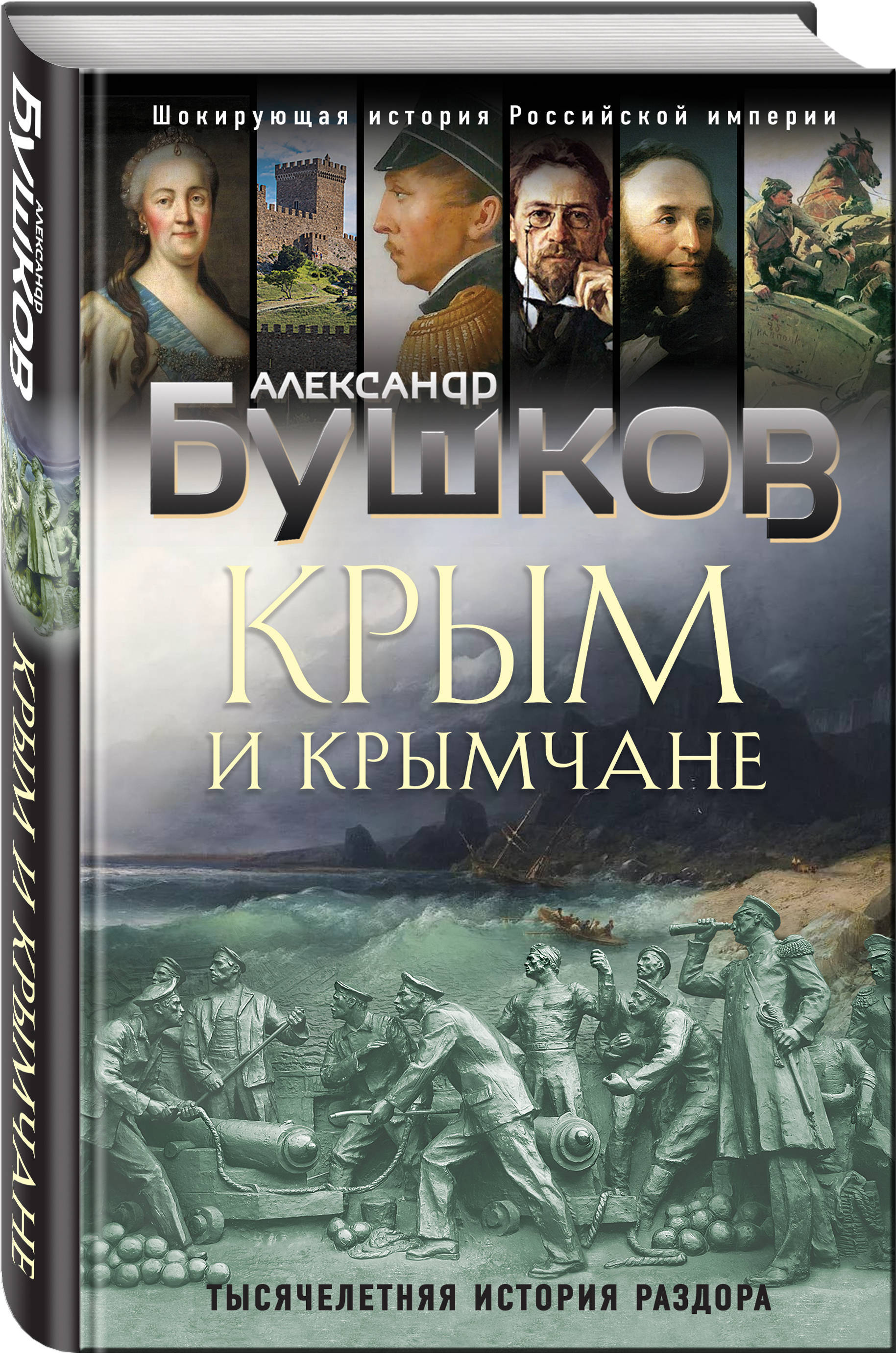 Крым книга. Книги о Крыме. История Крыма книга. Крым и крымчане. Тысячелетняя история раздора. Книга Бушкова Крым и крымчане.