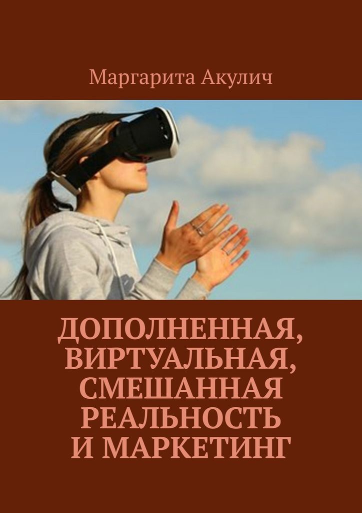Книга "Дополненная, виртуальная, смешанная реальность и маркетинг ...