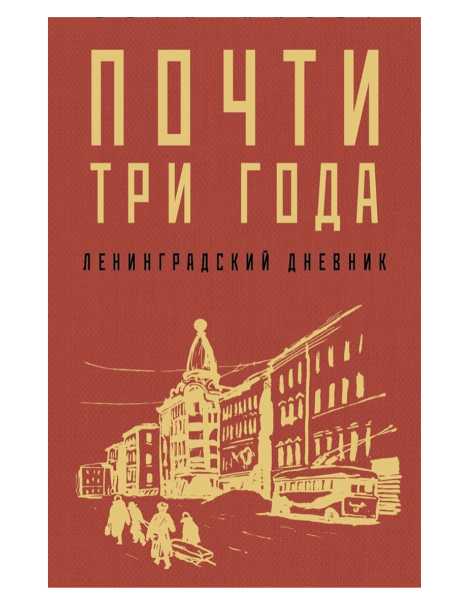 Ленинградский дневник. Почти три года Ленинградский дневник. Вера Инбер. Вера Инбер почти три года Ленинградский дневник. Почти три года. Ленинградский дневник Инбер Яуза.