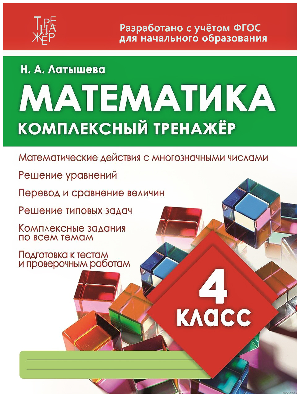 Математика. 4 класс | Латышева Наталья Александровна - купить с доставкой  по выгодным ценам в интернет-магазине OZON (215216650)