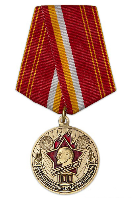 Медаль"100летВсесоюзнойпионерскойорганизации"сбланкомудостоверения
