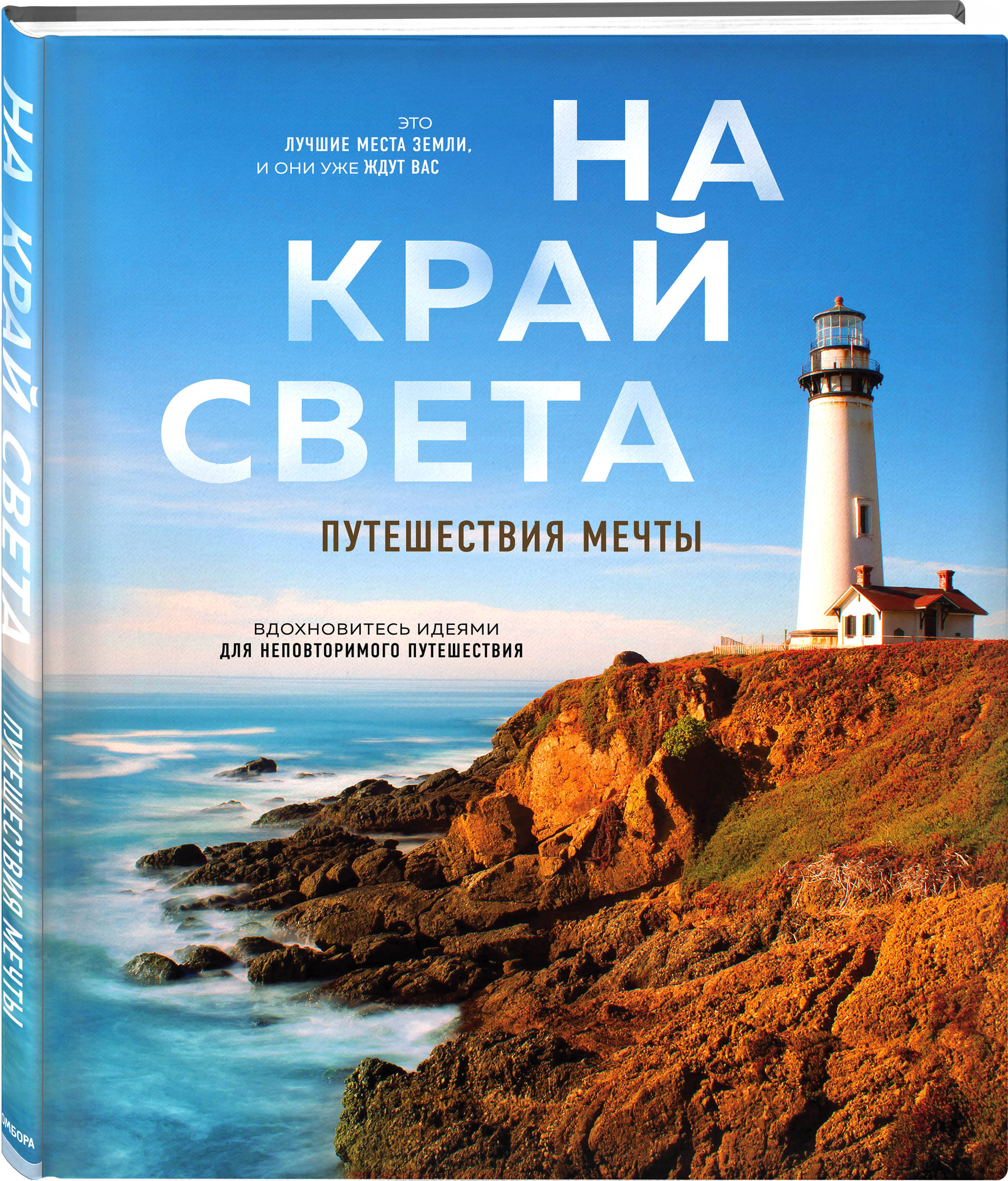 Книга на Край Света. Путешествия Мечты – купить в интернет-магазине OZON по  низкой цене