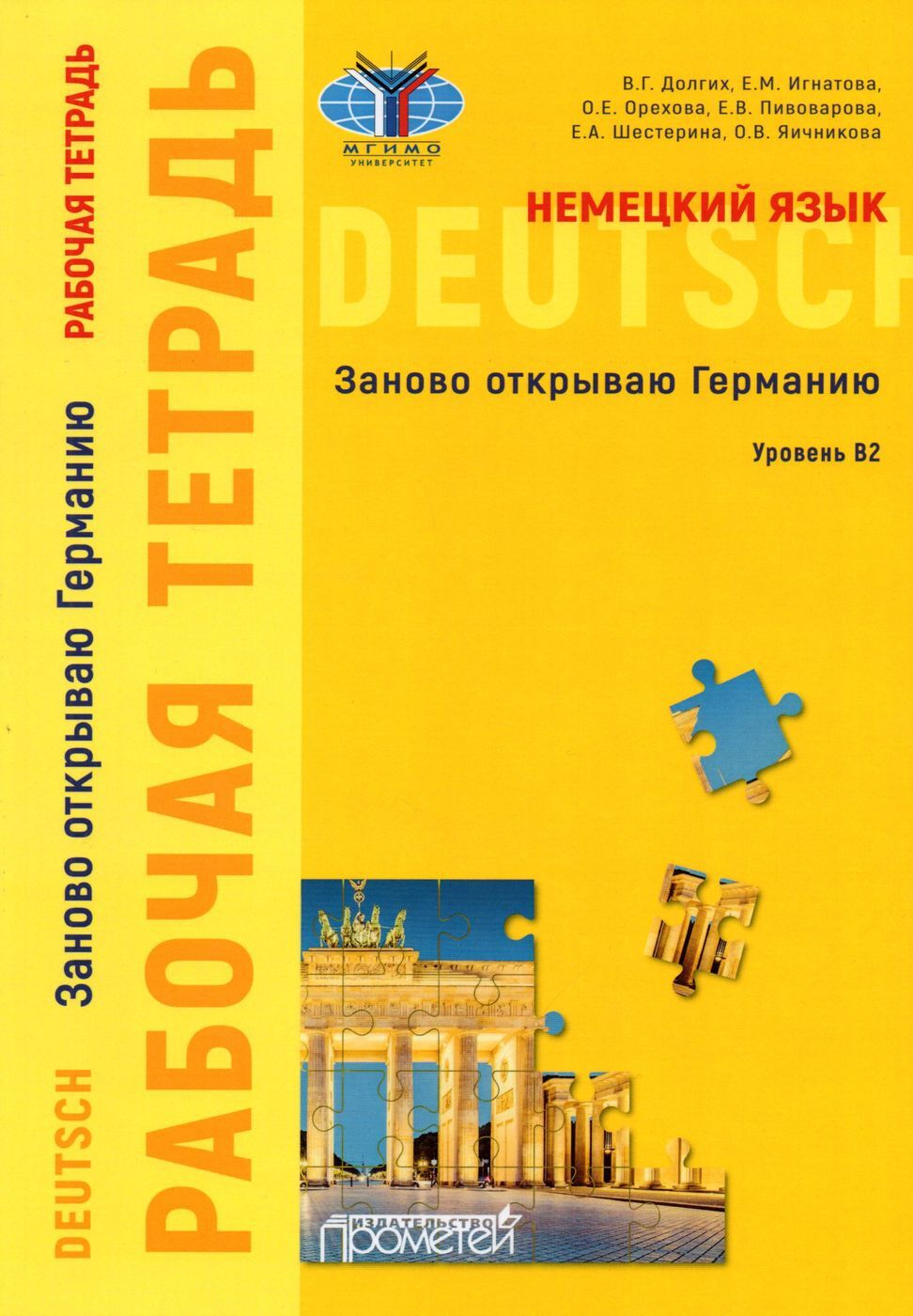 Немецкий язык. Заново открываю Германию. Рабочая тетрадь к учебному  пособию. Уровень В2 - купить с доставкой по выгодным ценам в  интернет-магазине OZON (218071457)