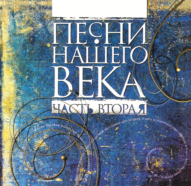 Песни нашего века. Часть 2