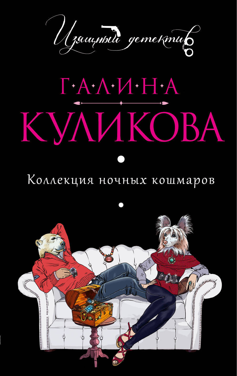 Книга "Коллекция ночных кошмаров" Куликова Галина Михайловна – купить ...