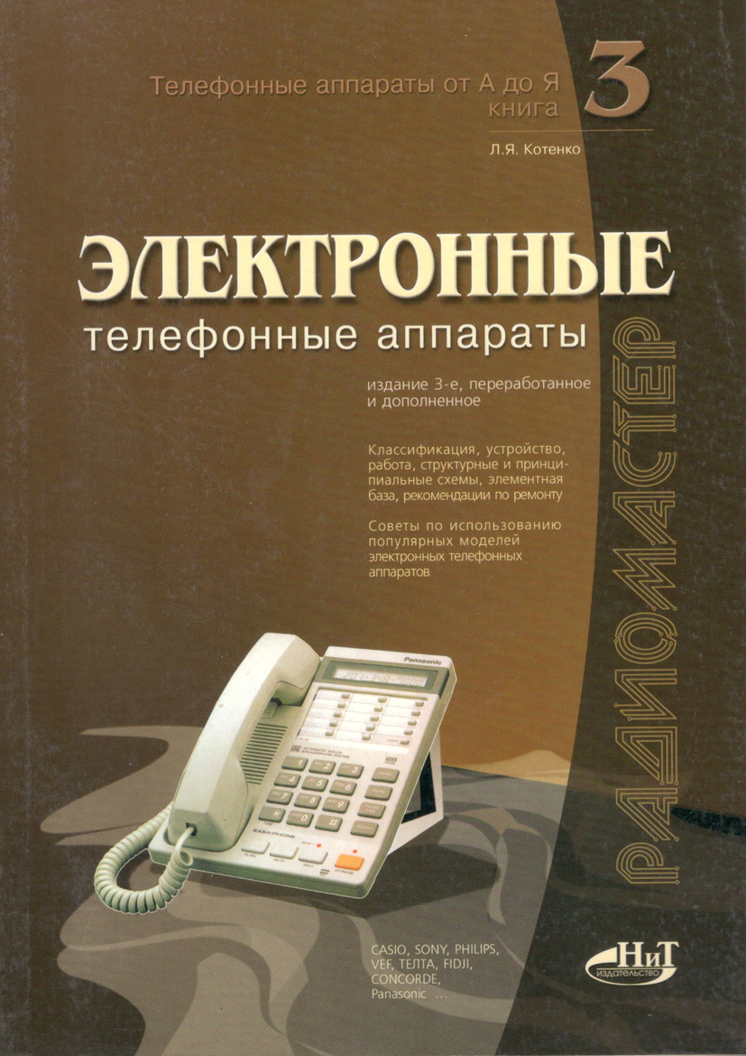 Электронные телефонные аппарат. Том 3 | Котенко Л. Я. - купить с доставкой  по выгодным ценам в интернет-магазине OZON (218895738)