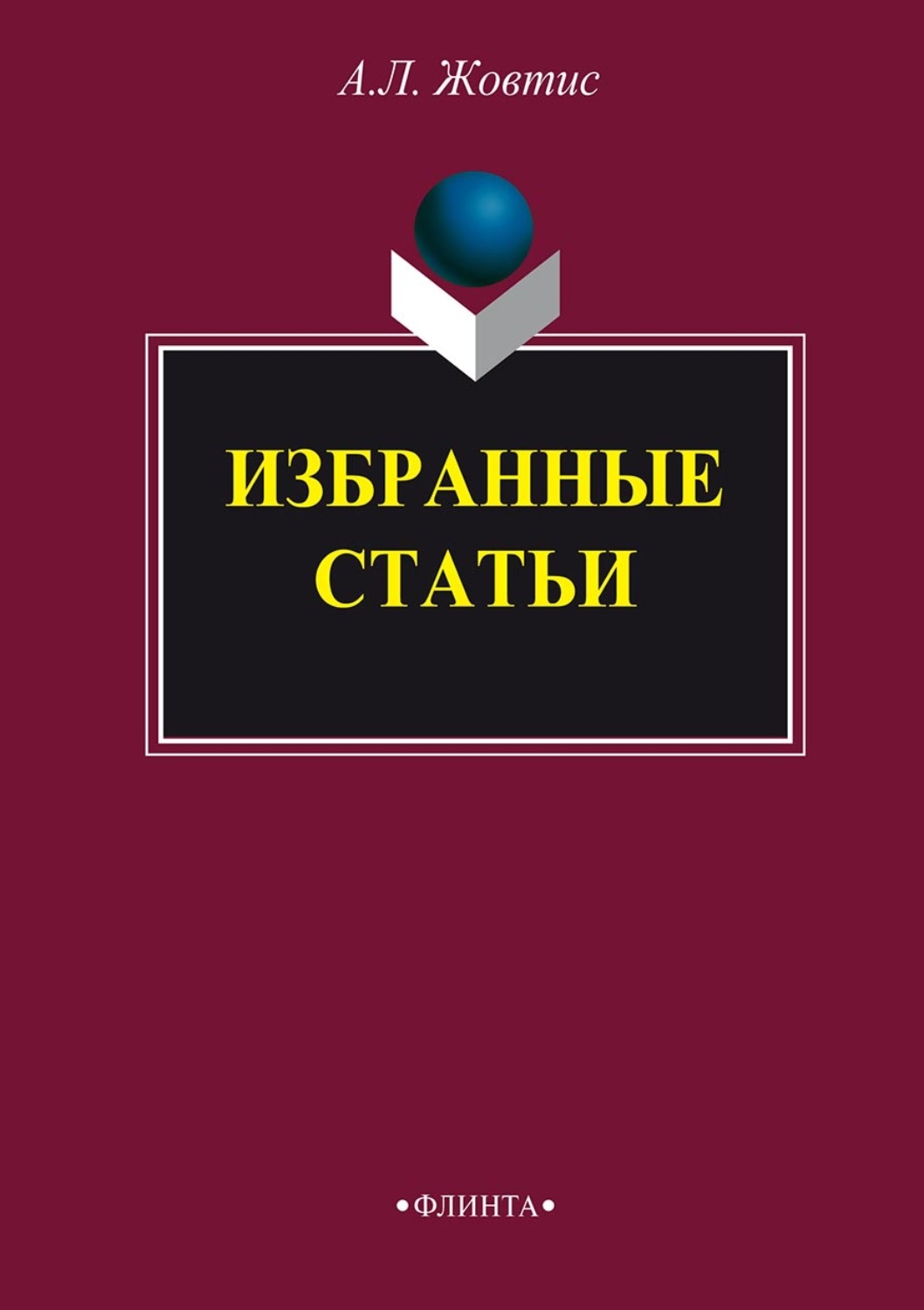 Избранное 7. Эсалнек Асия Яновна. Этнопоэтика. Этнопоэтика и традиция содержание сборника.