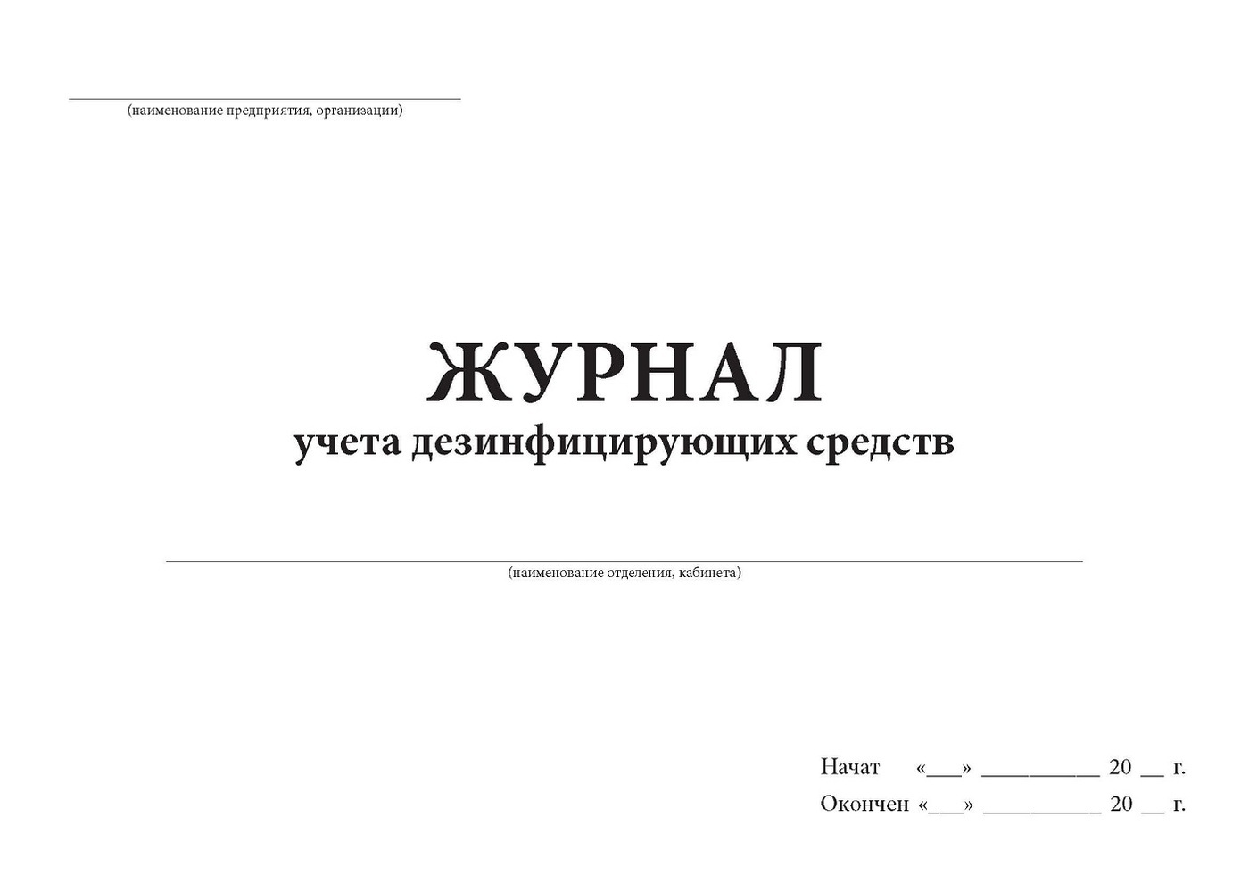 Журнал учета дезинфицирующих средств образец заполнения. Журнал учета дезинфицирующих средств. Журнал учета гомосеков фото. Журнал учета ДЕЗ средства образец заполнения журнала. Журнал учёта дезинфицирующих средств образец
