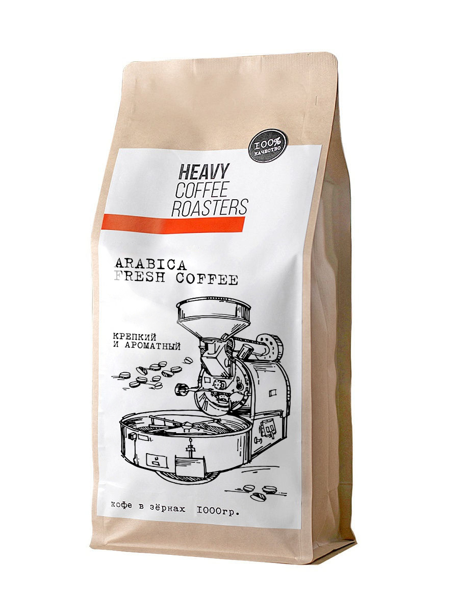 Кофе в зернах ARABICA 1 кг. Heavy Coffee Roasters