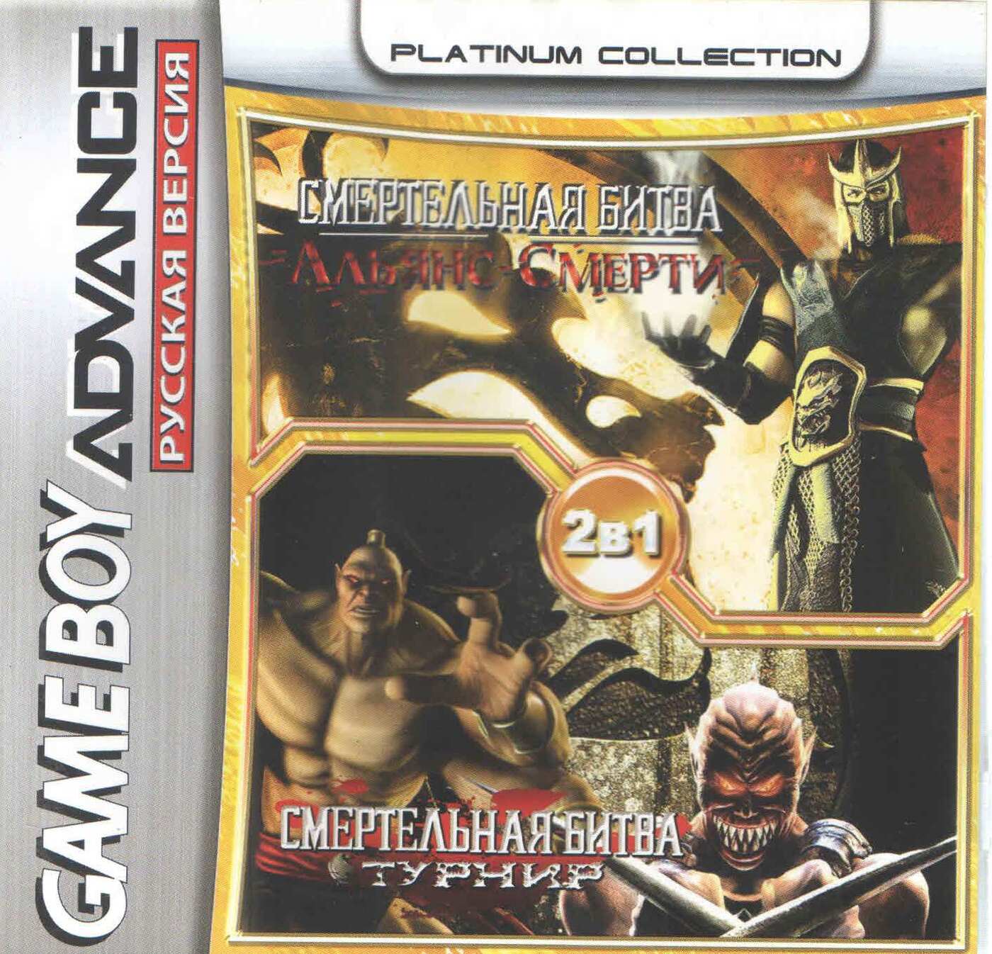 2в1 Mortal Kombat: Deadly Alliance/Mortal Kombat: Tournament Edition (GBA) (Platinum) (256M)