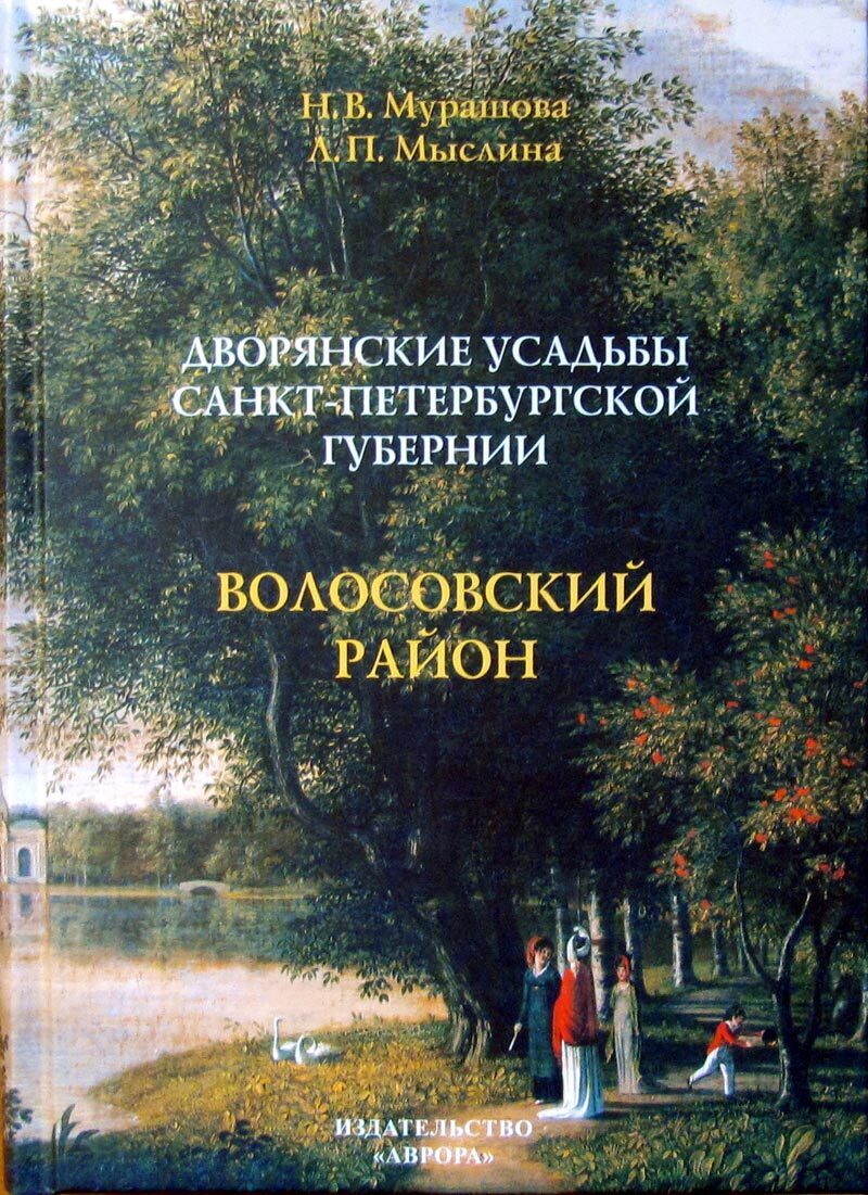 Дворянские усадьбы Санкт-Петербургской губернии. Волосовский район - купить  с доставкой по выгодным ценам в интернет-магазине OZON (210986311)