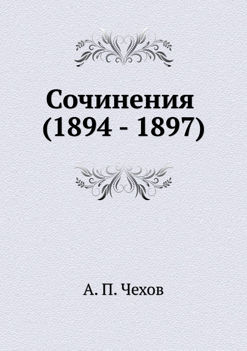 1902 книга. Чехов 1902.