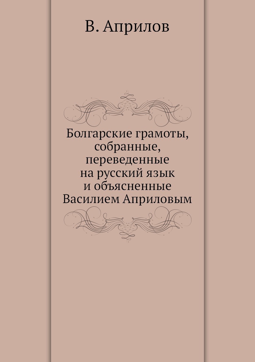 Собирать перевод. Болгарские книги. Василий Евстафьевич Априлов.