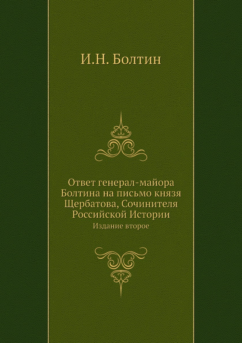 Ответ генерал-майора Болтина на письмо князя Щербатова, Сочинителя  Российской Истории. Издание второе - купить с доставкой по выгодным ценам в  интернет-магазине OZON (148903197)