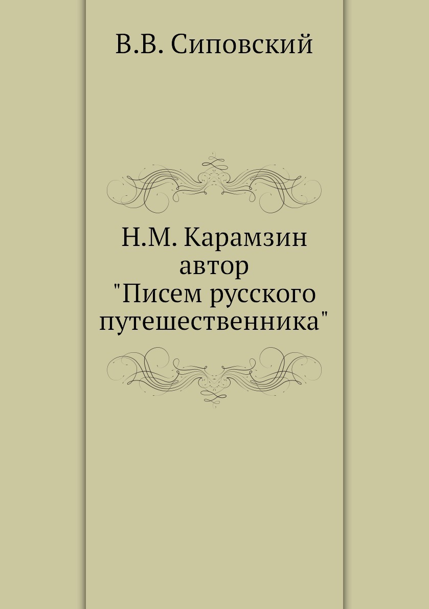 Карамзин записки путешественника