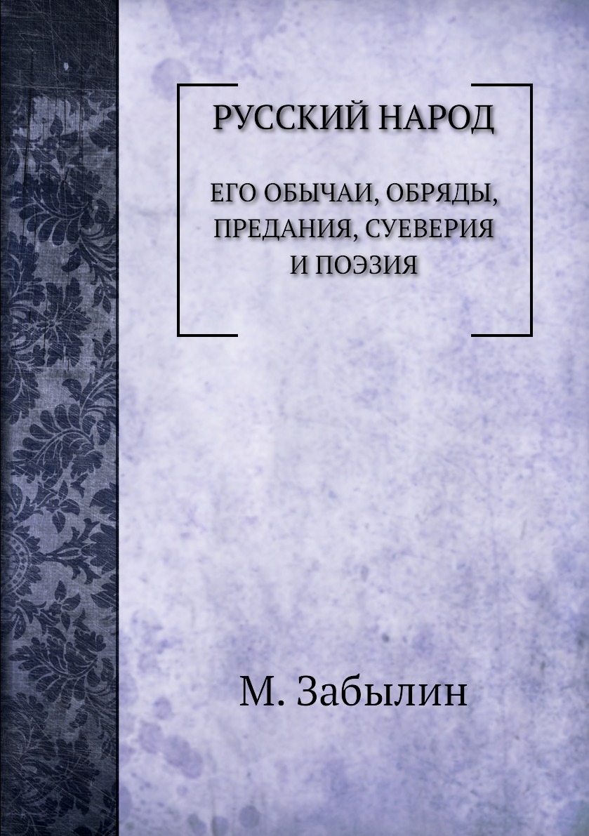 Русский народ. Его обычаи, обряды, предания, суеверия и поэзия - купить с  доставкой по выгодным ценам в интернет-магазине OZON (148865820)