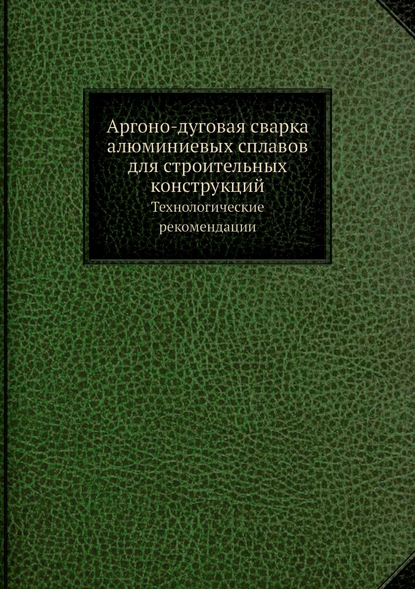 Характеристики Аргоно-дуговая сварка алюминиевых сплавов для ...