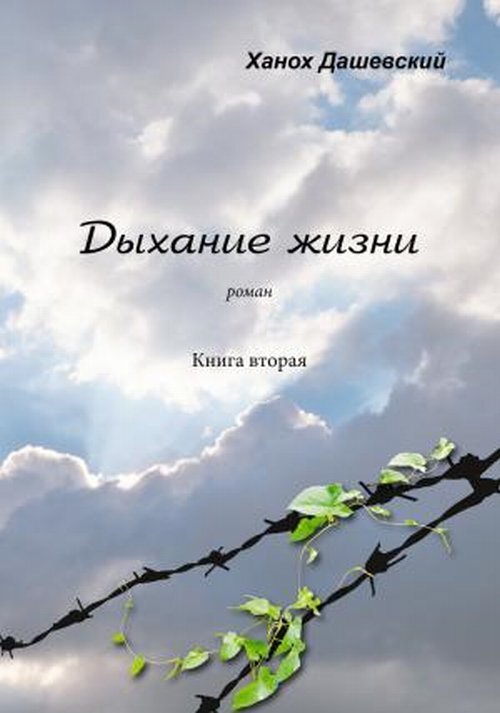 Дыхание жизни. Роман. Книга вторая. Часть первая. | Дашевский Х.