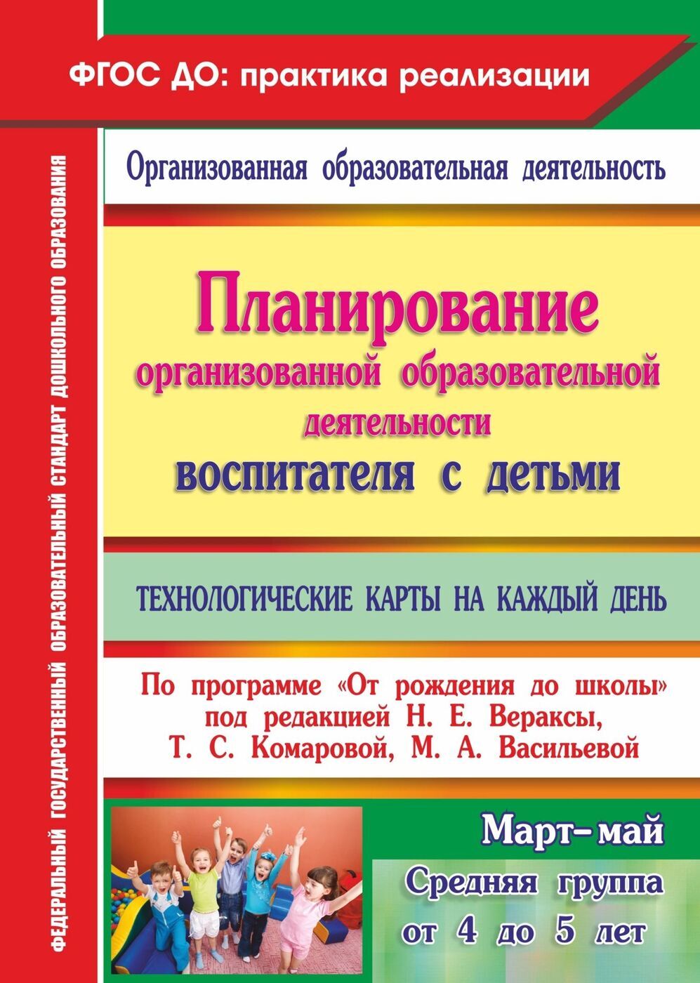 Планирование организованной образовательной деятельности воспитателя с  детьми средней группы: технологические карты на каждый день по программе 