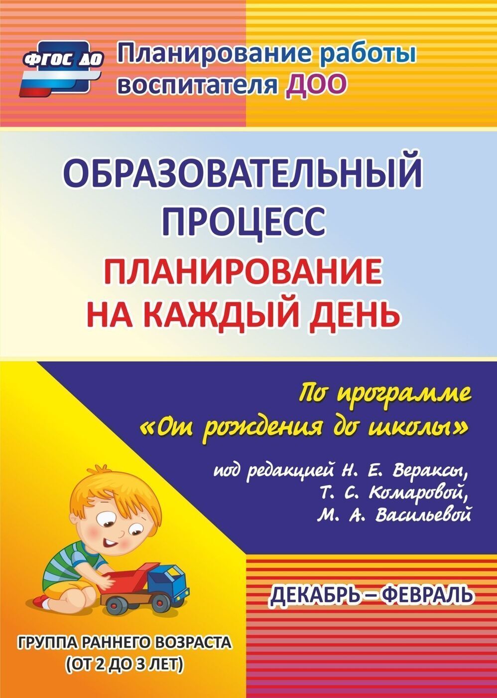 Планирование на каждый день по программе От рождения до школы под редакцией Н. Е. Вераксы. Декабрь-февраль. Группа раннего возраста от 2 до 3 лет | Гуничева Светлана Ивановна