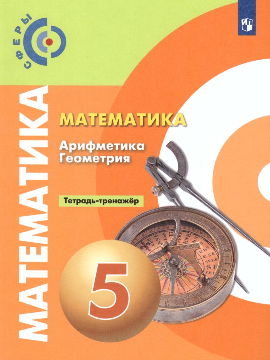 Математика. Арифметика. Геометрия 5 класс. Тетрадь-тренажёр. УМК 