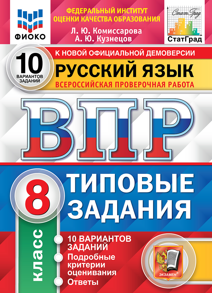 ВПР. ФИОКО. СТАТГРАД. РУССКИЙ ЯЗЫК. 8 КЛАСС. 10 ВАРИАНТОВ. ТЗ. ФГОС |  Комиссарова Л. Ю. - купить с доставкой по выгодным ценам в  интернет-магазине OZON (740509514)