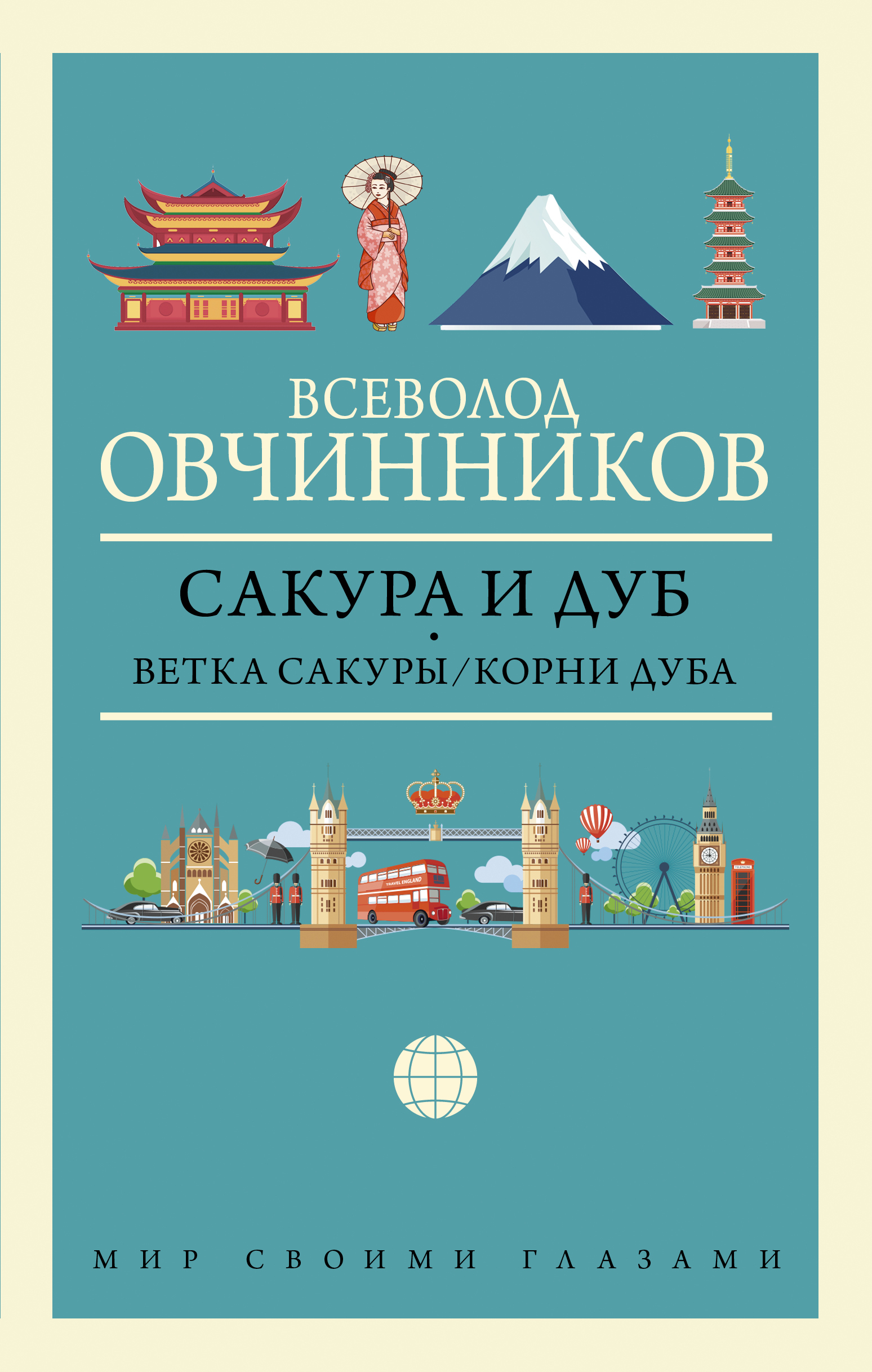 овчинников ветка сакуры. книга антистресс. книга сакура. книга сакура. овчинников ветка сакуры и корни дуба.