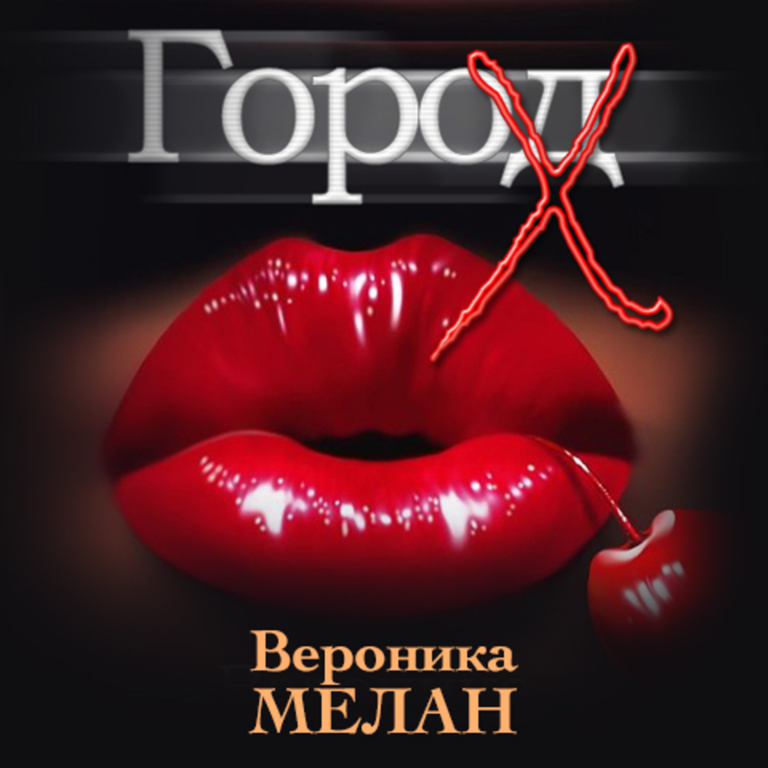 Читать книги город любви. Вероника Мелан. Город x Вероника Мелан. Вероника Мелан уровень война. Город x книга.