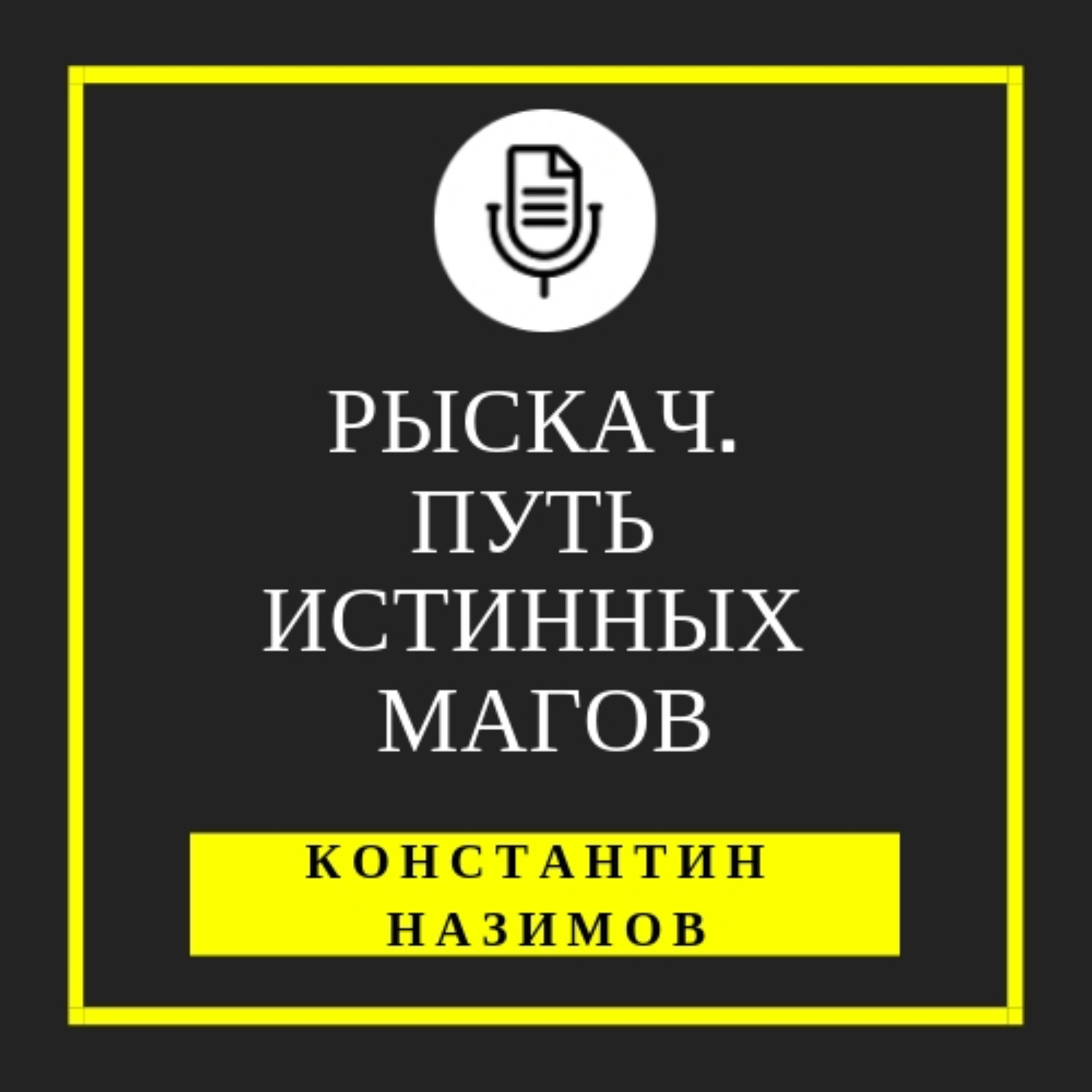 Слушать аудиокниги константина назимова. Школа истинных магов. Истина школы.