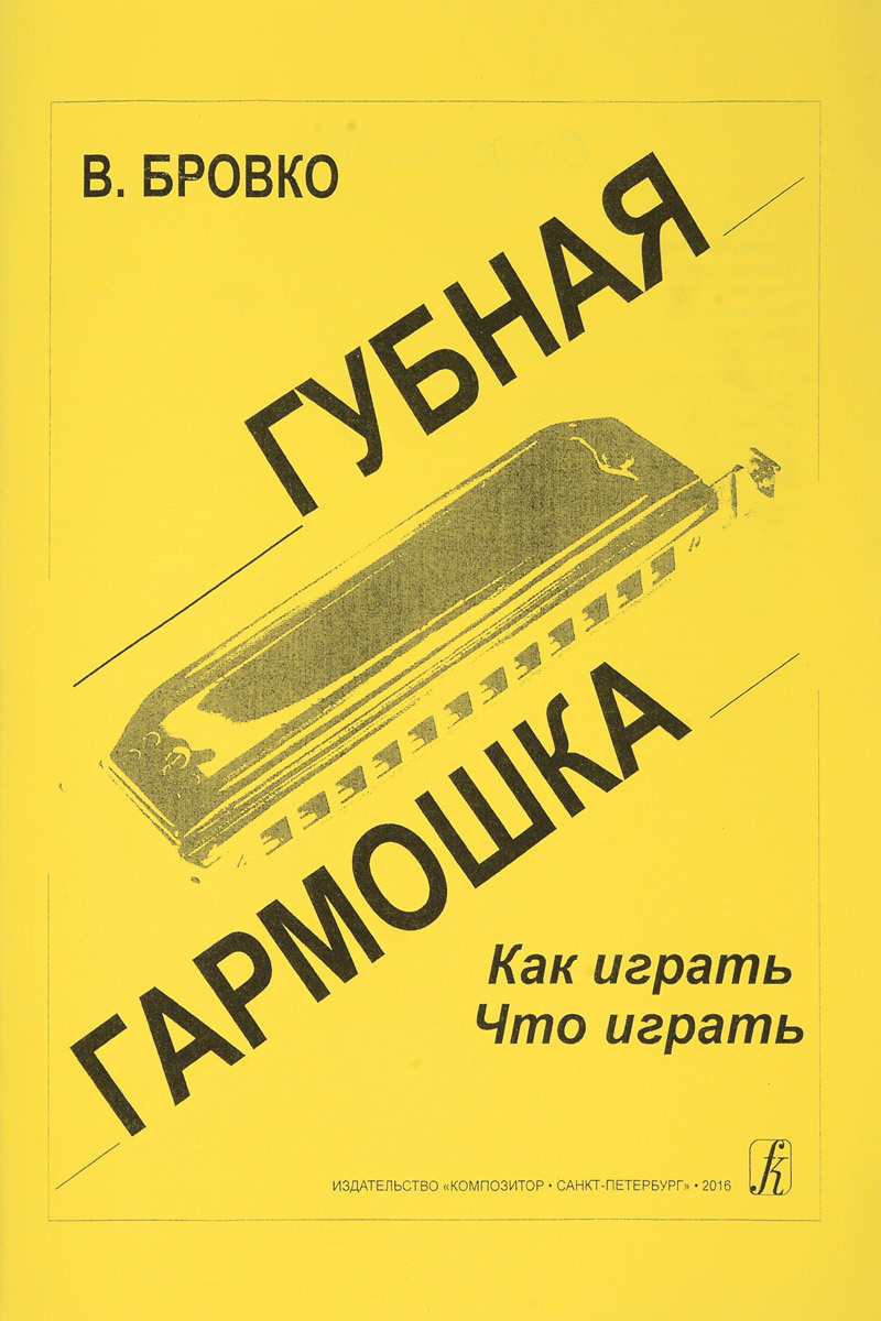 Губнаягармошка.Какиграть?Чтоиграть?|БровкоВалерийЛеонардович