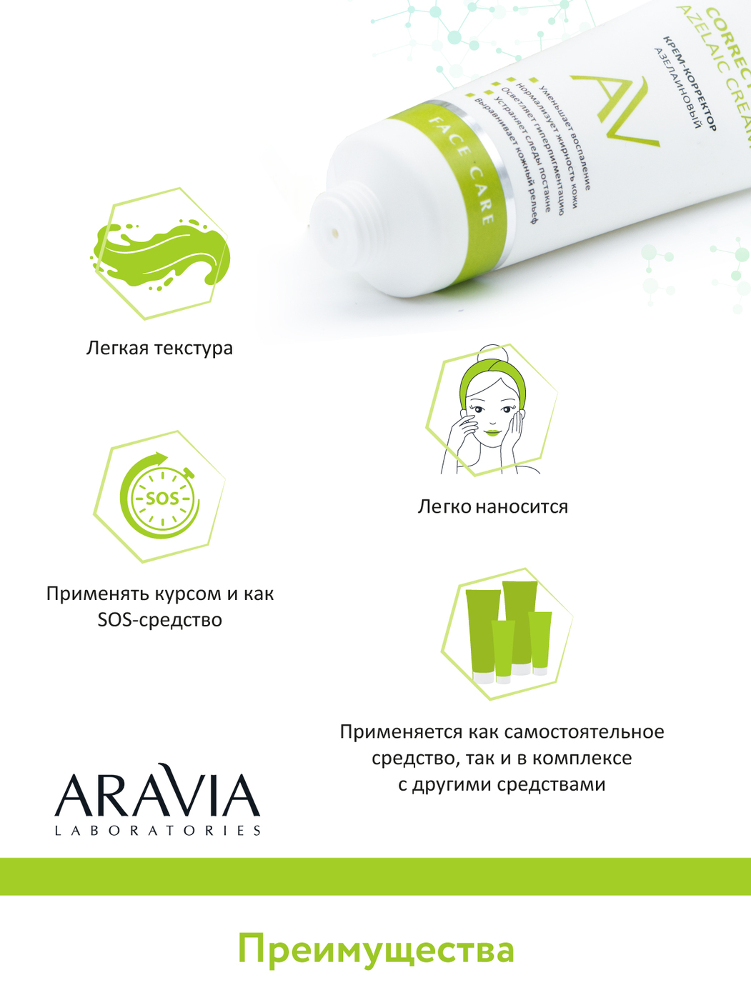 Aravia correcting azelaic. 50мл крем-корректор Aravia Laboratories азелаиновый. Aravia Laboratories крем корректор. Correcting Azelaic Cream Aravia. Aravia Laboratories крем-корректор азелаиновый Azelaic Correcting Cream, 50 мл/15.