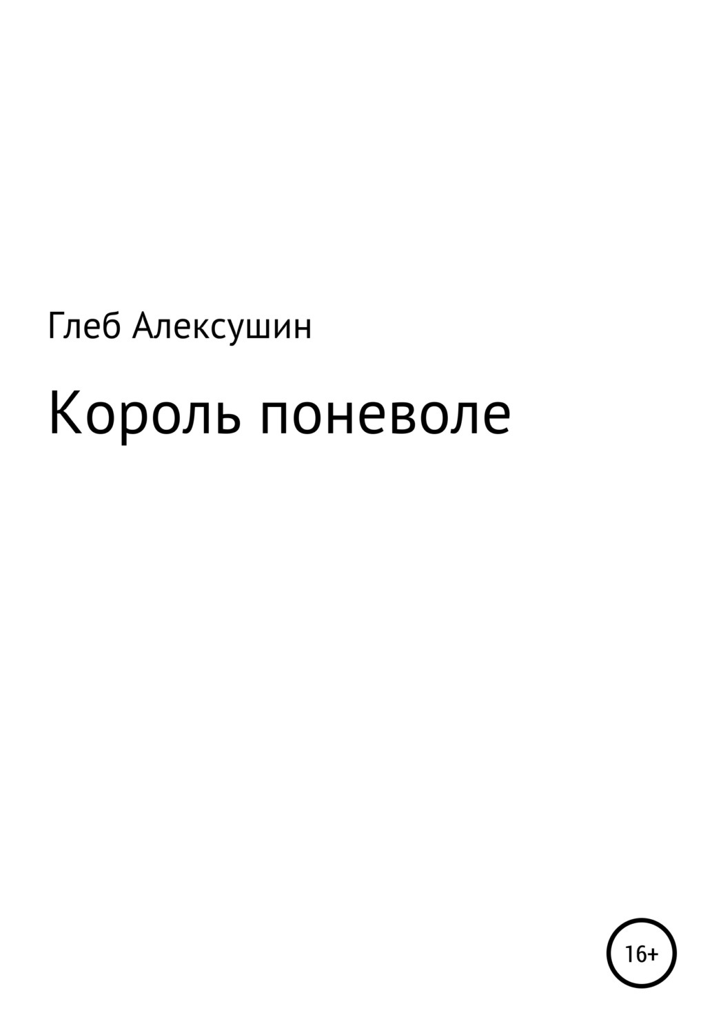 Книга король. Король поневоле. Глеб Алексушин. Глеб Владимирович Алексушин. Король поневоле книга.