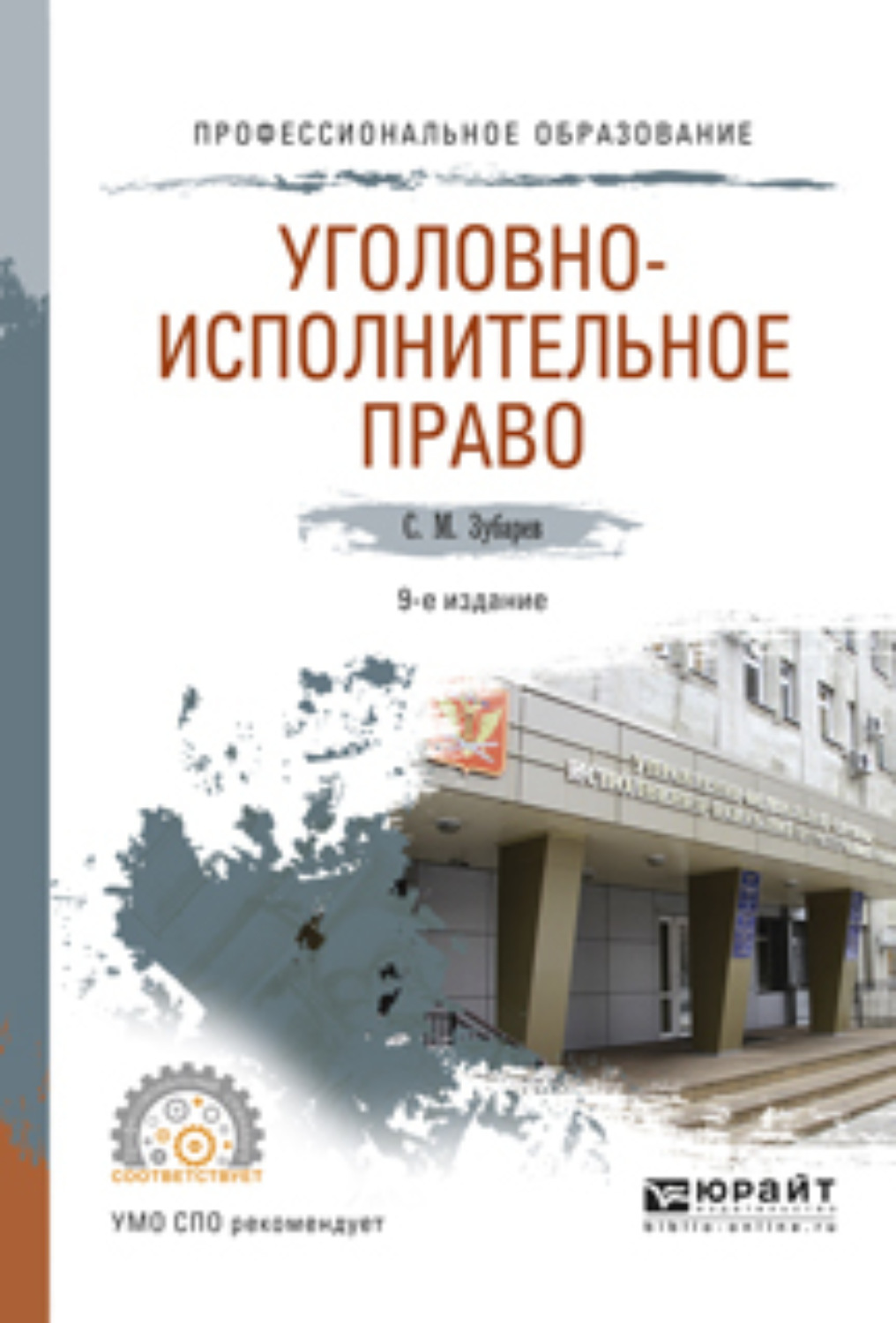 Уголовно исполнительное право. Уголовно-исполнительное право Зубарев. Зубарев уголовно-исполнительное право учебник. Зубарев уголовно-исполнительное право конспект лекций.