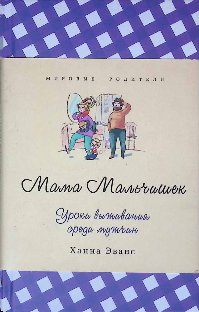 Мамам про мальчиков. Ханна Эванс мама мальчишек. Книги для мам мальчиков. Мама мальчишек уроки выживания среди мужчин. Мама мальчика titmausa.
